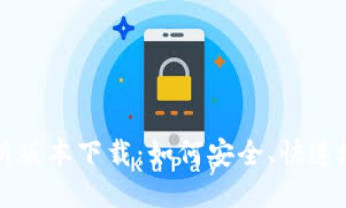 官方TP钱包最新版本下载：如何安全、快速地获取最新版本