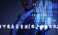 TP官网下载是否靠谱？用户指南与风险分析