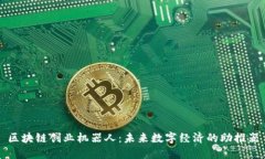 区块链创业机器人：未来数字经济的助推器
