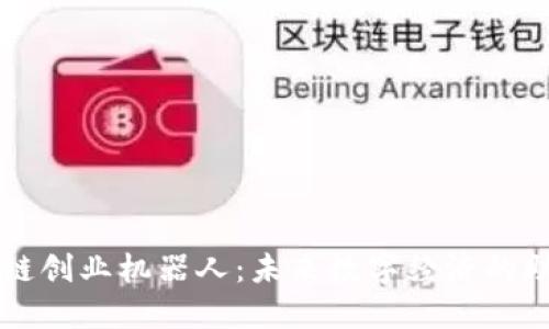 区块链创业机器人：未来数字经济的助推器