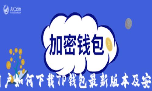 
苹果用户如何下载TP钱包最新版本及安装指南