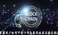 苹果用户如何下载TP钱包最新版本及安装指南