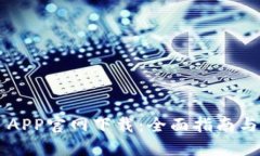TP-Link APP官网下载：全面指南与实用技巧