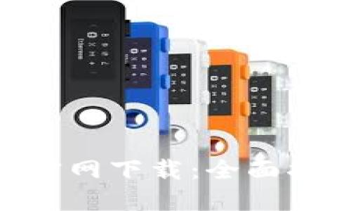 TP-Link APP官网下载：全面指南与实用技巧