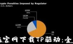 如何在官网下载TP驱动：全面指南