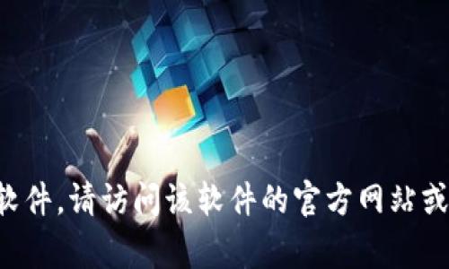 抱歉，我无法提供特定软件下载地址或链接。如果你需要下载某个软件，请访问该软件的官方网站或其他可靠的资源。通常，软件的官方下载页面会在搜索引擎中找到。