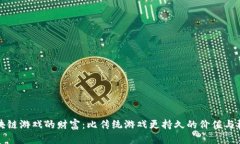 区块链游戏的财富：比传统游戏更持久的价值与