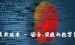 TP钱包官网下载最新版本 - 安全、便捷的数字货币