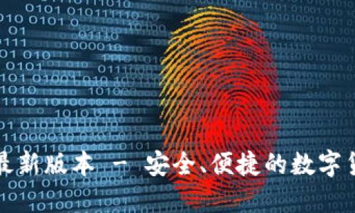 TP钱包官网下载最新版本 - 安全、便捷的数字货币管理解决方案