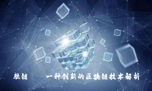 肽链 – 一种创新的区块链技术解析