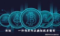 肽链 – 一种创新的区块链技术解析