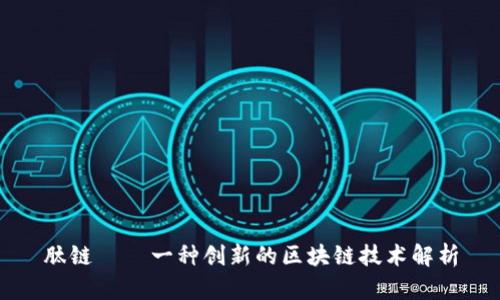 肽链 – 一种创新的区块链技术解析