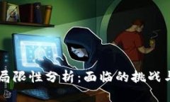 区块链的局限性分析：面临的挑战与未来展望