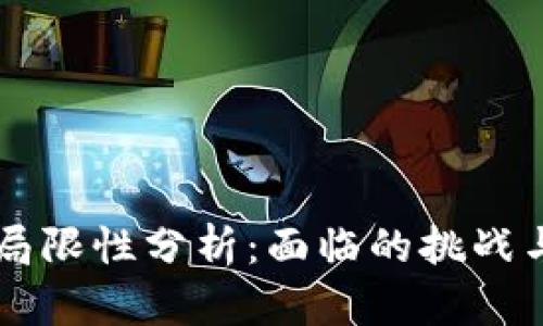 区块链的局限性分析：面临的挑战与未来展望