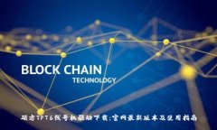 硕方TP76线号机驱动下载：官网最新版本及使用指