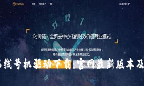 硕方TP76线号机驱动下载：官网最新版本及使用指南