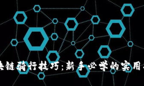 区块链骑行技巧：新手必学的实用指南