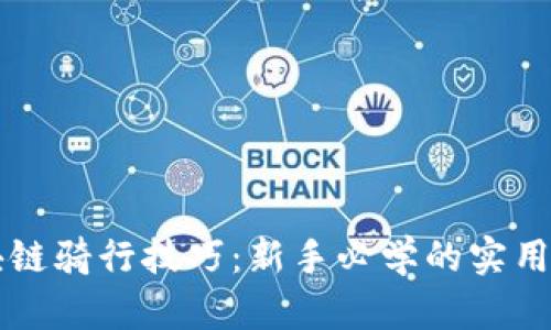 区块链骑行技巧：新手必学的实用指南