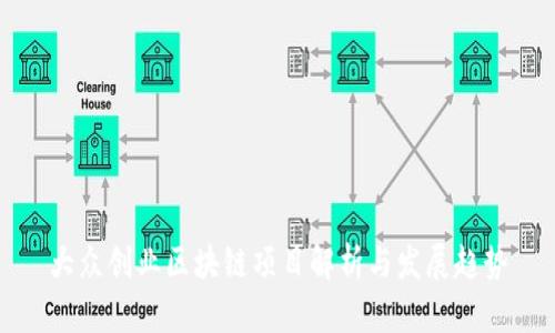 大众创业区块链项目解析与发展趋势