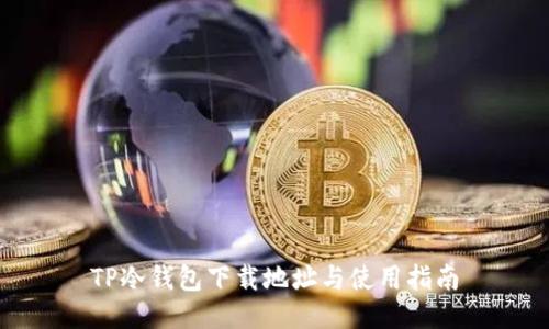 TP冷钱包下载地址与使用指南
