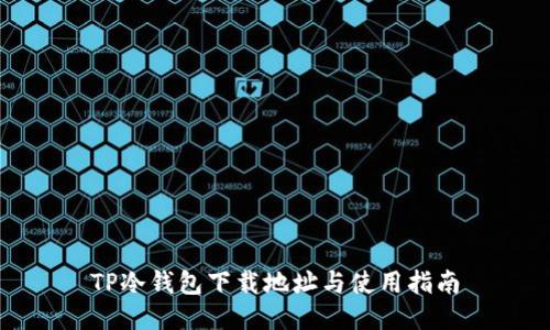 TP冷钱包下载地址与使用指南