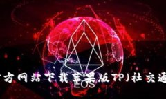 如何从官方网站下载苹果版TP（社交通讯应用）