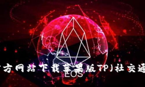 如何从官方网站下载苹果版TP（社交通讯应用）