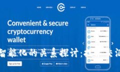 AI与区块链智能化的关系探讨：技术交汇与未来趋