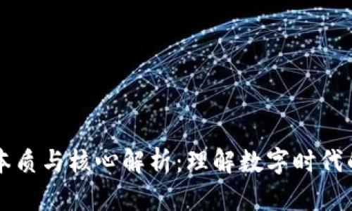 区块链的本质与核心解析：理解数字时代的未来技术