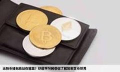 baioti小米手机下载TP钱包最新版本的详细指南/b