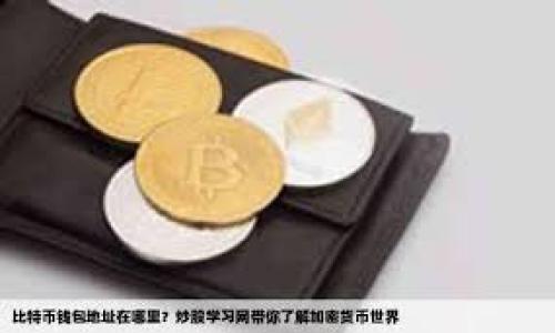 baioti小米手机下载TP钱包最新版本的详细指南/baioti  
小米, TP钱包, 下载, 最新版本/guanjianci  

### 内容主体大纲

1. **引言**
   - TP钱包的功能与优势
   - 为什么选择小米手机下载TP钱包

2. **TP钱包的基本介绍**
   - TP钱包的背景和用途
   - TP钱包的主要功能

3. **小米手机的系统兼容性**
   - 小米手机支持的操作系统
   - TP钱包在小米手机上的体验

4. **下载TP钱包的步骤**
   - 从应用商店下载
   - 从官方网站下载
   - 注意事项和常见问题

5. **安装TP钱包**
   - 安装步骤
   - 初次使用的设置

6. **TP钱包的更新内容**
   - 最新版本的功能改进
   - 用户反馈和版本迭代

7. **解决下载和安装中的常见问题**
   - 常见问题汇总
   - 解决方法与建议

8. **总结**
   - TP钱包的未来发展
   - 良好的使用习惯与安全建议

### 内容详述

#### 引言

随着数字货币的迅速发展，越来越多的用户开始关注钱包应用的使用。而TP钱包作为一种功能强大的数字钱包，备受用户青睐。TP钱包不仅支持多种数字资产的存储和管理，还具备交易记录查询、资产转账等一系列便捷功能。
对于小米用户而言，下载TP钱包并不复杂。本文将详细介绍如何在小米手机上下载TP钱包的最新版本，并为用户提供一些相关的下载和使用指南，确保您享受到TP钱包的最佳体验。

#### TP钱包的基本介绍

TP钱包，即Trust Wallet，是一款支持各种智能合约和ERC20代币的数字钱包。它提供了用户友好的界面和多种功能，适合新手和高级用户使用。TP钱包支持多个平台，并可与多种链互操作。
主要功能包括：资产管理、转账、交易、DApp浏览、NFT管理等，满足用户的多种需求，是数字货币爱好者必备的工具。

#### 小米手机的系统兼容性

小米手机搭载的MIUI系统在Android系统基础上进行了深度，具有出色的性能和用户体验。TP钱包支持Android平台，所以您可以在大部分小米手机上正常使用。无论是从系统性能还是应用稳定性来看，小米手机都是下载TP钱包的理想选择。
建议用户在下载之前确保手机操作系统更新到最新版本，以获取最佳的应用兼容性和使用体验。

#### 下载TP钱包的步骤

从应用商店下载
第一步，打开小米手机的应用商店，搜索“TP钱包”或“Trust Wallet”。点击下载按钮，并耐心等候安装完成。安装完成后，点击打开应用以进行初始设置。

从官方网站下载
你还可以访问TP钱包的官方网站，下载APK文件进行手动安装。请确保您从官方渠道下载，以避免遭遇不安全的版本。下载后，按照安装指示进行操作，务必允许安装来自未知来源的应用。

注意事项和常见问题
在下载过程中，务必保持网络连接稳定。如果遇到下载失败或安装不成功的情况，请检查手机内存是否充足，以及是否开启了相关权限。

#### 安装TP钱包

安装步骤
下载完成后，进行安装。打开.apk文件，点击安装，在权限设置中允许TP钱包访问必要的信息。一般情况下一键安装即可完成。

初次使用的设置
首次启动TP钱包时，您需要创建或导入钱包。系统会引导您完成助记词的生成，务必将助记词妥善保存，以免丢失。

#### TP钱包的更新内容

最新版本的功能改进
TP钱包定期更新以提高用户体验和安全性。最新版本可能增加了新的支持币种、改进了用户界面、了交易速度等功能。

用户反馈和版本迭代
分析用户反馈，TP钱包团队不断进行调整，修复Bug，以确保应用运行顺畅。保持应用更新能够获得更好的体验。

#### 解决下载和安装中的常见问题

常见问题汇总
在下载和安装过程中，用户常见的问题包括：应用无法下载、安装失败、使用中崩溃等。

解决方法与建议
检查网络连接、保证足够的存储空间、及时更新手机系统都是解决问题的重要步骤。此外，您还可以寻找用户手册或在线支持以获取帮助。

#### 总结

总的来说，小米用户下载TP钱包并享受数字资产管理的便利性是非常简单的。通过上述步骤，您可以轻松找到并下载最新版本的TP钱包，并充分利用其功能来管理您的数字资产。
随着数字货币的不断发展，使用安全、稳定的钱包显得尤为重要。希望每位用户都能在TP钱包中找到合适的使用方式，并保持良好的安全习惯。

### 相关问题详细介绍

1. **TP钱包可以支持哪些币种？**
2. **为什么需要备份TP钱包的助记词？**
3. **TP钱包的安全性如何保证？**
4. **如何防止TP钱包中的资产被盗？**
5. **TP钱包的交易费用大概是多少？**
6. **如何恢复丢失的TP钱包？**

(每个问题的详细介绍将会分别撰写，确保每个问题都拥有800字以上的内容。)