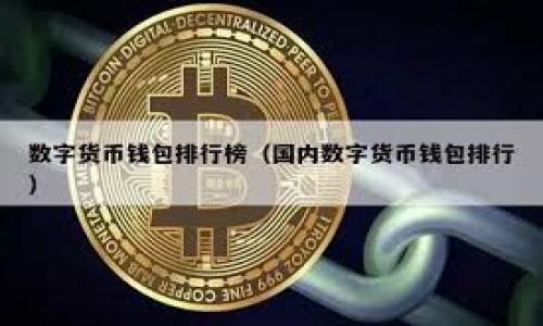 baioti小米手机下载TP钱包最新版本的详细指南/baioti  
小米, TP钱包, 下载, 最新版本/guanjianci  

### 内容主体大纲

1. **引言**
   - TP钱包的功能与优势
   - 为什么选择小米手机下载TP钱包

2. **TP钱包的基本介绍**
   - TP钱包的背景和用途
   - TP钱包的主要功能

3. **小米手机的系统兼容性**
   - 小米手机支持的操作系统
   - TP钱包在小米手机上的体验

4. **下载TP钱包的步骤**
   - 从应用商店下载
   - 从官方网站下载
   - 注意事项和常见问题

5. **安装TP钱包**
   - 安装步骤
   - 初次使用的设置

6. **TP钱包的更新内容**
   - 最新版本的功能改进
   - 用户反馈和版本迭代

7. **解决下载和安装中的常见问题**
   - 常见问题汇总
   - 解决方法与建议

8. **总结**
   - TP钱包的未来发展
   - 良好的使用习惯与安全建议

### 内容详述

#### 引言

随着数字货币的迅速发展，越来越多的用户开始关注钱包应用的使用。而TP钱包作为一种功能强大的数字钱包，备受用户青睐。TP钱包不仅支持多种数字资产的存储和管理，还具备交易记录查询、资产转账等一系列便捷功能。
对于小米用户而言，下载TP钱包并不复杂。本文将详细介绍如何在小米手机上下载TP钱包的最新版本，并为用户提供一些相关的下载和使用指南，确保您享受到TP钱包的最佳体验。

#### TP钱包的基本介绍

TP钱包，即Trust Wallet，是一款支持各种智能合约和ERC20代币的数字钱包。它提供了用户友好的界面和多种功能，适合新手和高级用户使用。TP钱包支持多个平台，并可与多种链互操作。
主要功能包括：资产管理、转账、交易、DApp浏览、NFT管理等，满足用户的多种需求，是数字货币爱好者必备的工具。

#### 小米手机的系统兼容性

小米手机搭载的MIUI系统在Android系统基础上进行了深度，具有出色的性能和用户体验。TP钱包支持Android平台，所以您可以在大部分小米手机上正常使用。无论是从系统性能还是应用稳定性来看，小米手机都是下载TP钱包的理想选择。
建议用户在下载之前确保手机操作系统更新到最新版本，以获取最佳的应用兼容性和使用体验。

#### 下载TP钱包的步骤

从应用商店下载
第一步，打开小米手机的应用商店，搜索“TP钱包”或“Trust Wallet”。点击下载按钮，并耐心等候安装完成。安装完成后，点击打开应用以进行初始设置。

从官方网站下载
你还可以访问TP钱包的官方网站，下载APK文件进行手动安装。请确保您从官方渠道下载，以避免遭遇不安全的版本。下载后，按照安装指示进行操作，务必允许安装来自未知来源的应用。

注意事项和常见问题
在下载过程中，务必保持网络连接稳定。如果遇到下载失败或安装不成功的情况，请检查手机内存是否充足，以及是否开启了相关权限。

#### 安装TP钱包

安装步骤
下载完成后，进行安装。打开.apk文件，点击安装，在权限设置中允许TP钱包访问必要的信息。一般情况下一键安装即可完成。

初次使用的设置
首次启动TP钱包时，您需要创建或导入钱包。系统会引导您完成助记词的生成，务必将助记词妥善保存，以免丢失。

#### TP钱包的更新内容

最新版本的功能改进
TP钱包定期更新以提高用户体验和安全性。最新版本可能增加了新的支持币种、改进了用户界面、了交易速度等功能。

用户反馈和版本迭代
分析用户反馈，TP钱包团队不断进行调整，修复Bug，以确保应用运行顺畅。保持应用更新能够获得更好的体验。

#### 解决下载和安装中的常见问题

常见问题汇总
在下载和安装过程中，用户常见的问题包括：应用无法下载、安装失败、使用中崩溃等。

解决方法与建议
检查网络连接、保证足够的存储空间、及时更新手机系统都是解决问题的重要步骤。此外，您还可以寻找用户手册或在线支持以获取帮助。

#### 总结

总的来说，小米用户下载TP钱包并享受数字资产管理的便利性是非常简单的。通过上述步骤，您可以轻松找到并下载最新版本的TP钱包，并充分利用其功能来管理您的数字资产。
随着数字货币的不断发展，使用安全、稳定的钱包显得尤为重要。希望每位用户都能在TP钱包中找到合适的使用方式，并保持良好的安全习惯。

### 相关问题详细介绍

1. **TP钱包可以支持哪些币种？**
2. **为什么需要备份TP钱包的助记词？**
3. **TP钱包的安全性如何保证？**
4. **如何防止TP钱包中的资产被盗？**
5. **TP钱包的交易费用大概是多少？**
6. **如何恢复丢失的TP钱包？**

(每个问题的详细介绍将会分别撰写，确保每个问题都拥有800字以上的内容。)