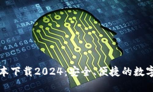 TP钱包最新版本下载2024：安全、便捷的数字资产管理工具