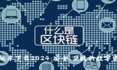 TP钱包最新版本下载2024：安全、便捷的数字资产