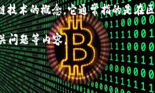 数字金币区块链是一个结合了数字货币（如比特币、以太坊等）和区块链技术的概念。它通常指的是在区块链网络上发行和管理的数字资产或代币，通常代表一种价值或权益。

以下是关于“数字金币区块链”的详细说明，包括主题大纲、、关键词、相关问题等内容。

数字金币区块链：全面解析其概念、应用与前景