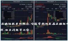 数字金币区块链是一个结合了数字货币（如比特