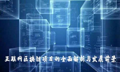 互联网区块链项目的全面解析与发展前景