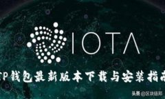 TP钱包最新版本下载与安装指南