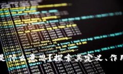 区块链背书是什么意思？探索其定义、作用和应
