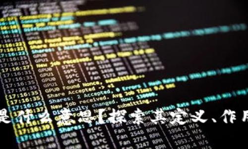 区块链背书是什么意思？探索其定义、作用和应用前景
