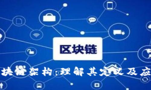 混合区块链架构：理解其定义及应用前景