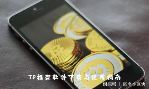 TP框架软件下载与使用指南