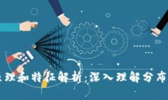 区块链的原理和特征解析：深入理解分布式账本