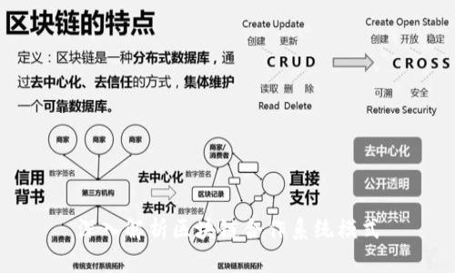 深入解析区块链合作系统模式