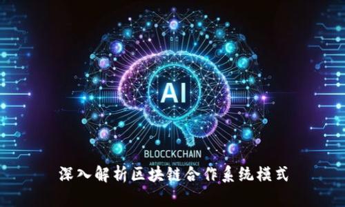 深入解析区块链合作系统模式