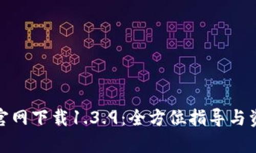 tp钱包官网下载1.3.9：全方位指导与资源获取