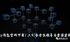 tp钱包官网下载1.3.9：全方位指导与资源获取