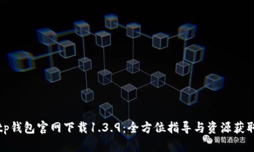 tp钱包官网下载1.3.9：全方位指导与资源获取