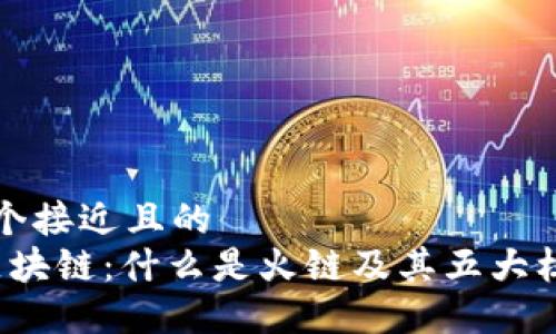 思考一个接近且的
b火链区块链：什么是火链及其五大核心优势