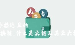 思考一个接近且的b火链区块链：什么是火链及其